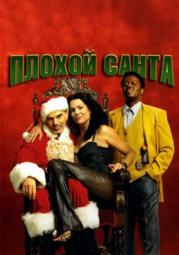 Постер к фильму Плохой Санта