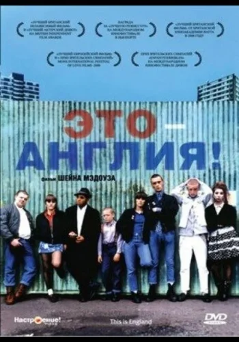 Постер Это – Англия
