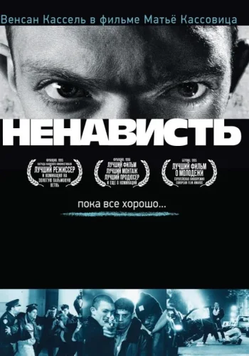 Постер Ненависть